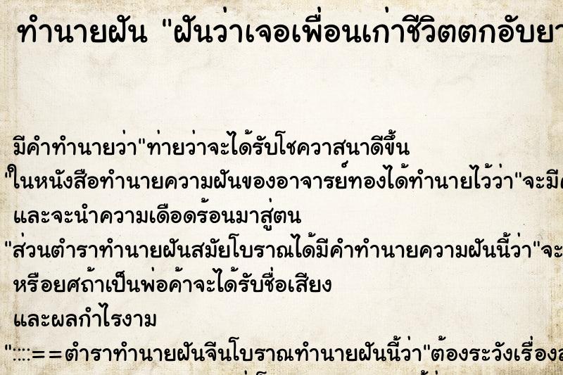 ทำนายฝันทำนายฝันฝันว่าเจอเพื่อนเก่าชีวิตตกอับยากจน