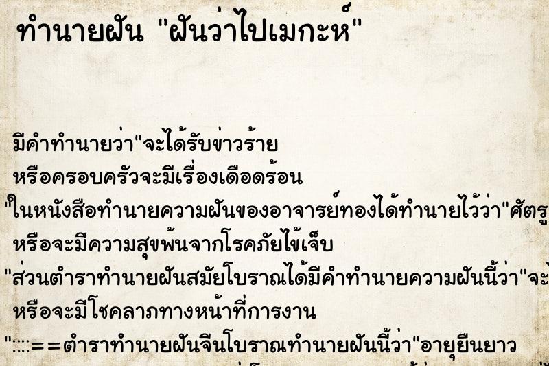 ทำนายฝัน ฝันว่าไปเมกะห์ ทำนายฝัน ฝันว่าไปเมกะห์