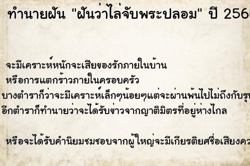 ทำนายฝันทำนายฝันฝันว่าไล่จับพระปลอม
