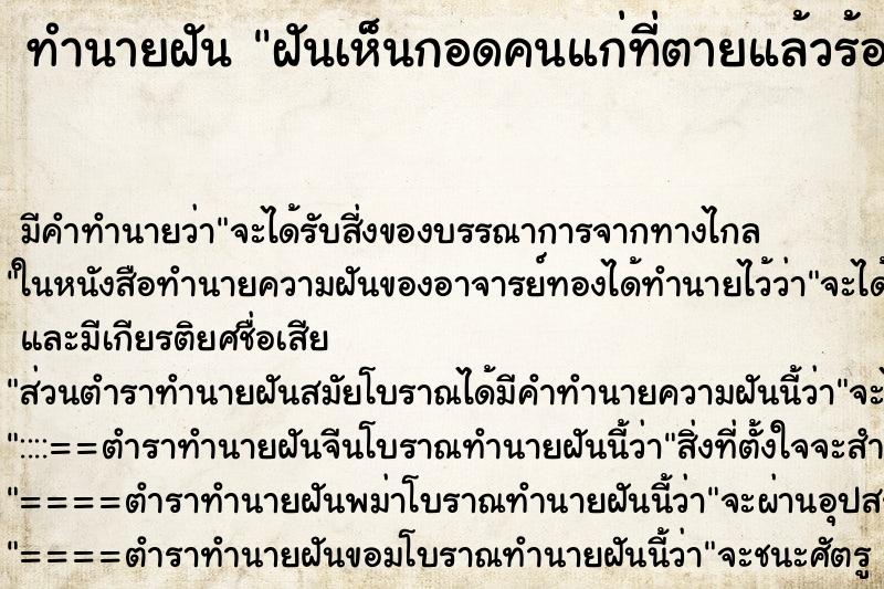 ทำนายฝันฝันเห็นกอดคนแก่ที่ตายแล้วร้องไห้ ทำนายฝันทำนายฝันฝันเห็นกอดคนแก่ที่ตายแล้วร้องไห้