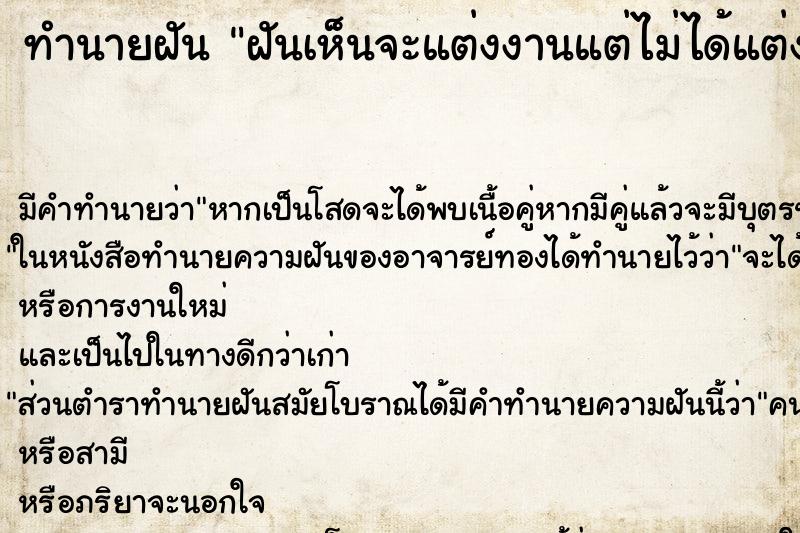 ทำนายฝันทำนายฝันฝันเห็นจะแต่งงานแต่ไม่ได้แต่ง