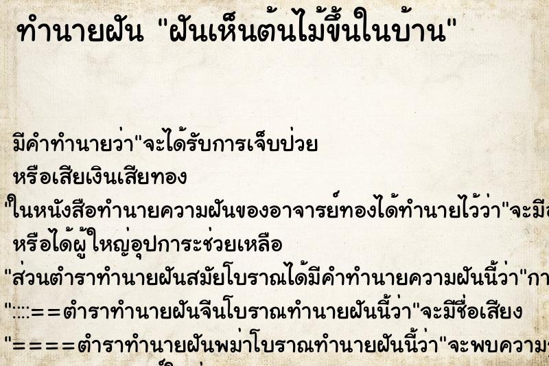 ทำนายฝัน ฝันเห็นต้นไม้ขึ้นในบ้าน ตำราโบราณ แม่นที่สุดในโลก