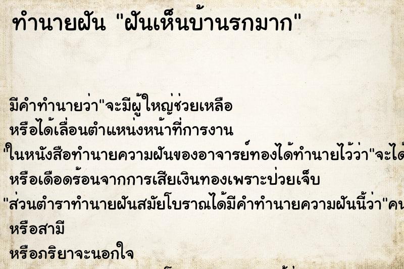 ทำนายฝัน ฝันเห็นบ้านรกมาก ทำนายฝัน ฝันเห็นบ้านรกมาก