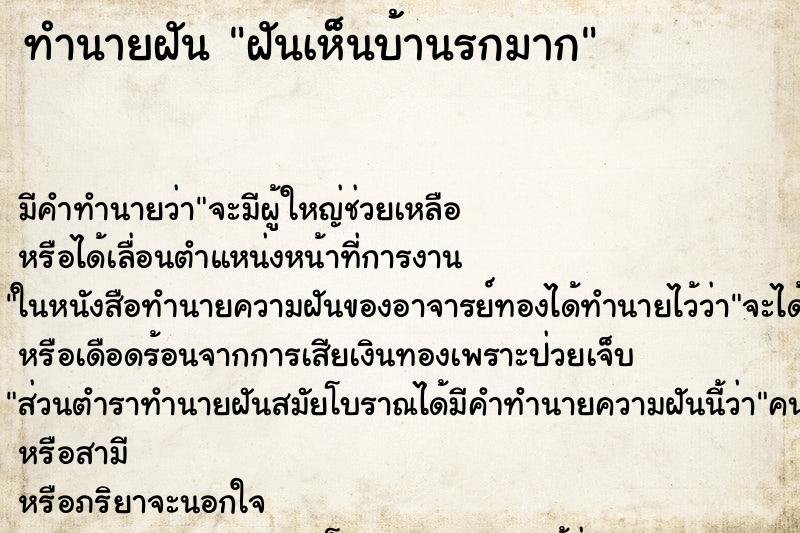 ทำนายฝัน ฝันเห็นบ้านรกมาก ตำราโบราณ แม่นที่สุดในโลก