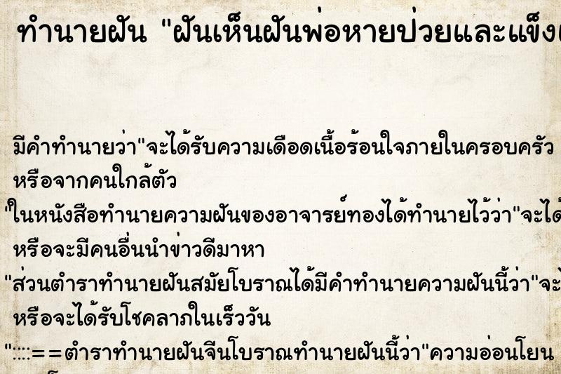 ทำนายฝันฝันเห็นฝันพ่อหายป่วยและแข็งแรง ทำนายฝันทำนายฝันฝันเห็นฝันพ่อหายป่วยและแข็งแรง