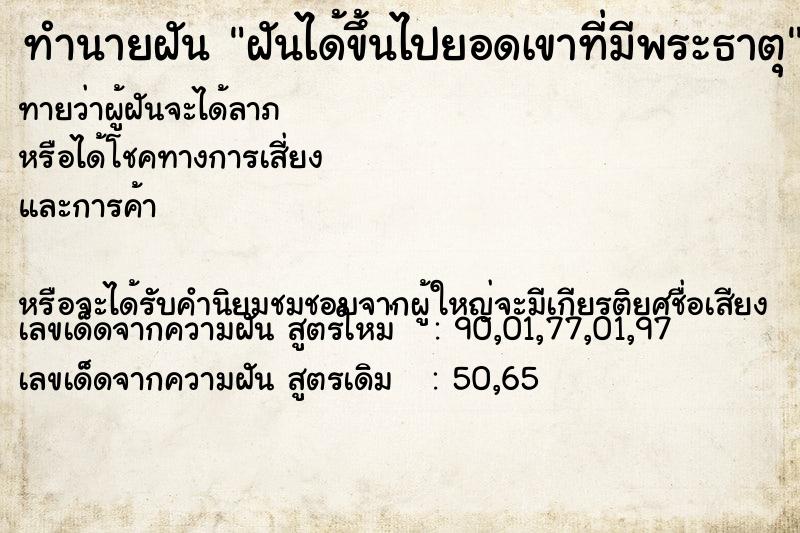 ทำนายฝันฝันได้ขึ้นไปยอดเขาที่มีพระธาตุ ทำนายฝันทำนายฝันฝันได้ขึ้นไปยอดเขาที่มีพระธาตุ