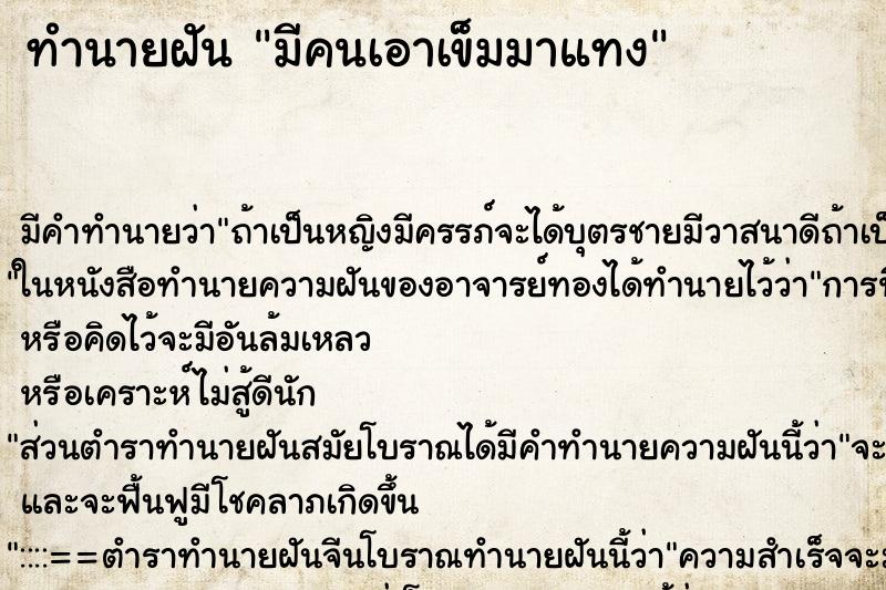 ทำนายฝันมีคนเอาเข็มมาแทง ทำนายฝันทำนายฝันมีคนเอาเข็มมาแทง