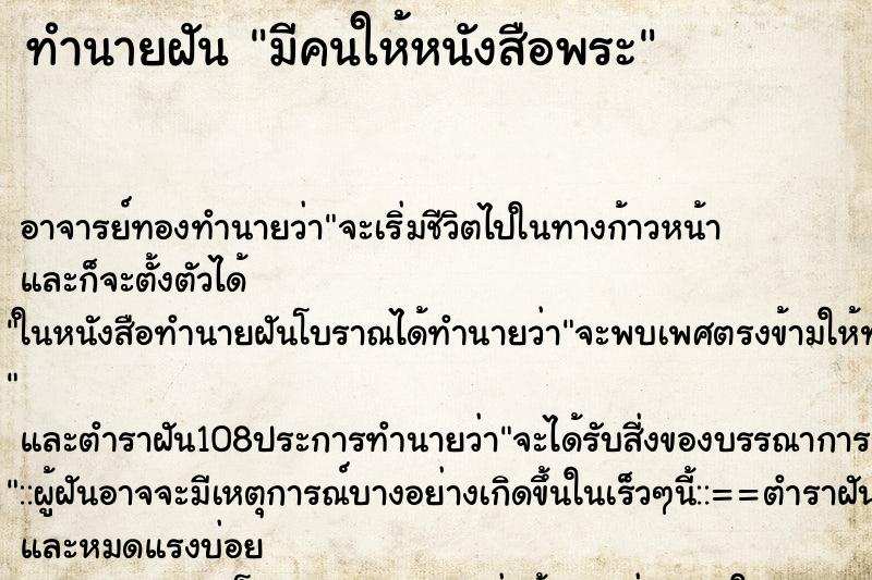 ทำนายฝันทำนายฝันมีคนให้หนังสือพระ