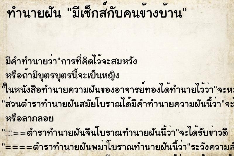 ทำนายฝันทำนายฝันมีเซ็กส์กับคนข้างบ้าน