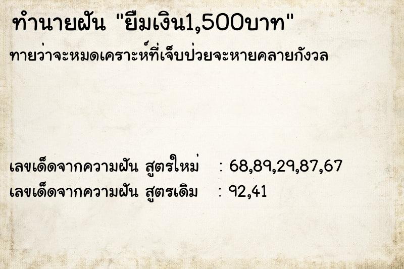 ทำนายฝัน ยืมเงิน1,500บาท ตำราโบราณ แม่นที่สุดในโลก