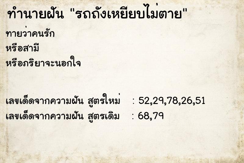 ทำนายฝันรถถังเหยียบไม่ตาย ทำนายฝันทำนายฝันรถถังเหยียบไม่ตาย