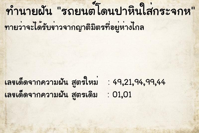 ทำนายฝันรถยนต์โดนปาหินใส่กระจกห ทำนายฝันทำนายฝันรถยนต์โดนปาหินใส่กระจกห