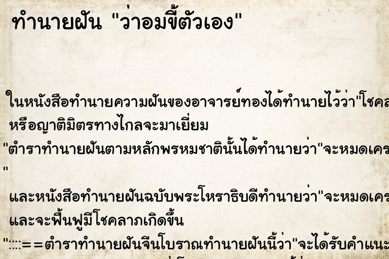 ทำนายฝัน ว่าอมขี้ตัวเอง ทำนายฝัน ว่าอมขี้ตัวเอง
