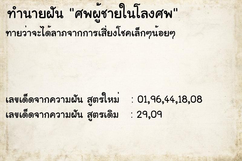 ทำนายฝันศพผู้ชายในโลงศพ ทำนายฝันทำนายฝันศพผู้ชายในโลงศพ