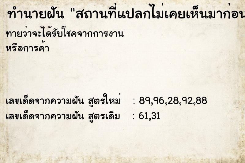 ทำนายฝันสถานที่แปลกไม่เคยเห็นมาก่อน ทำนายฝันทำนายฝันสถานที่แปลกไม่เคยเห็นมาก่อน