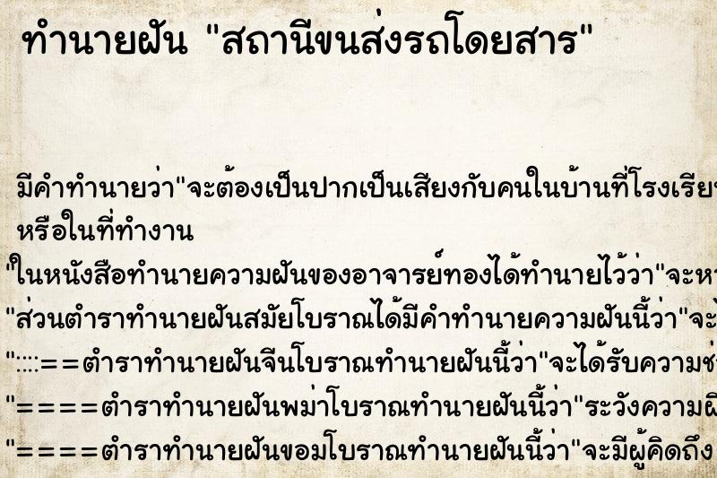 ทำนายฝัน สถานีขนส่งรถโดยสาร ทำนายฝัน สถานีขนส่งรถโดยสาร