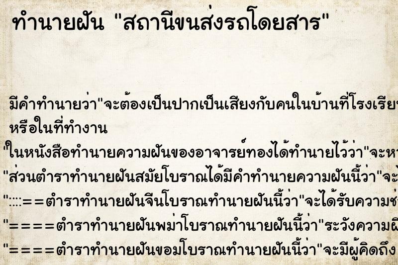 ทำนายฝัน สถานีขนส่งรถโดยสาร ตำราโบราณ แม่นที่สุดในโลก