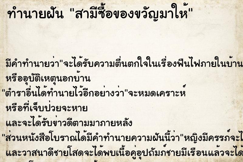 ทำนายฝัน สามีซื้อของขวัญมาให้