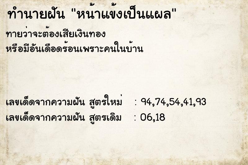 ทำนายฝัน หน้าแข้งเป็นแผล