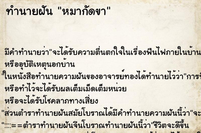 ทำนายฝัน หมากัดขา ทำนายฝัน หมากัดขา