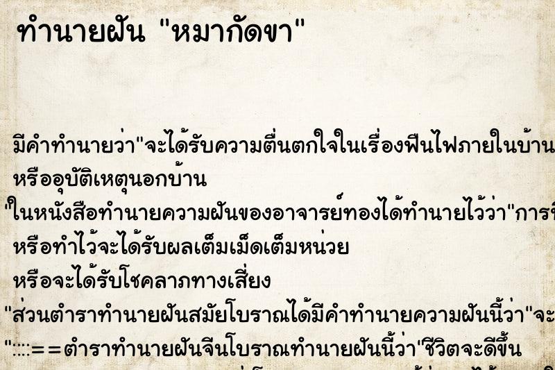 ทำนายฝัน หมากัดขา ตำราโบราณ แม่นที่สุดในโลก