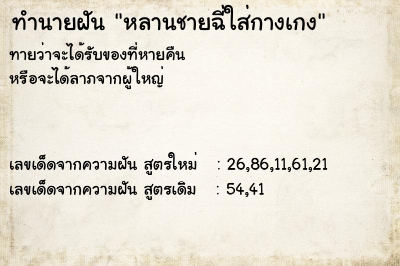 ทำนายฝันทำนายฝันหลานชายฉี่ใส่กางเกง