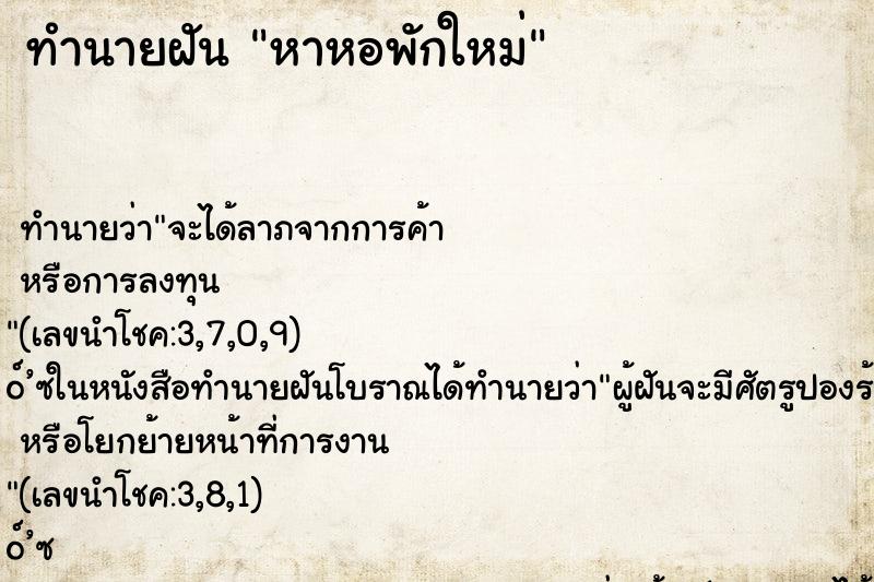 ทำนายฝัน หาหอพักใหม่ ทำนายฝัน หาหอพักใหม่
