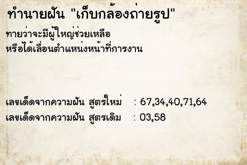 ทำนายฝันทำนายฝันเก็บกล้องถ่ายรูป