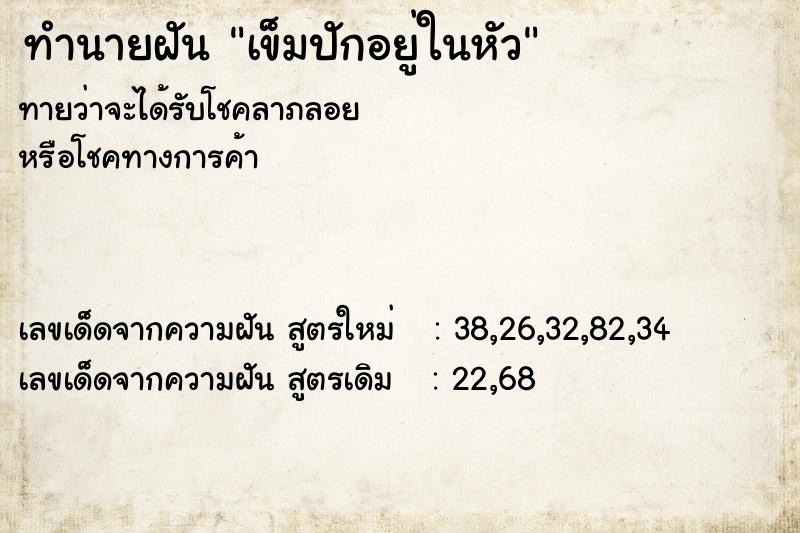 ทำนายฝันเข็มปักอยู่ในหัว ทำนายฝันทำนายฝันเข็มปักอยู่ในหัว