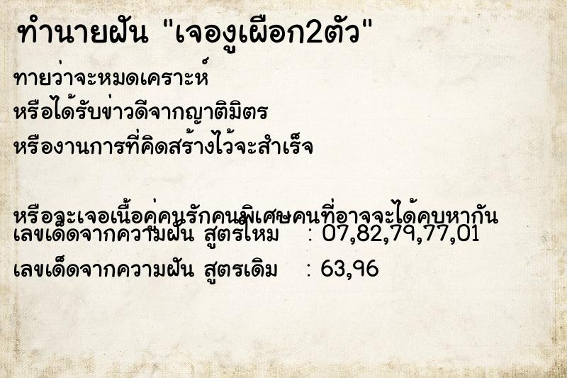 ทำนายฝันทำนายฝันเจองูเผือก2ตัว