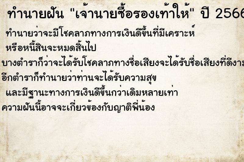 ทำนายฝันทำนายฝันเจ้านายซื้อรองเท้าให้