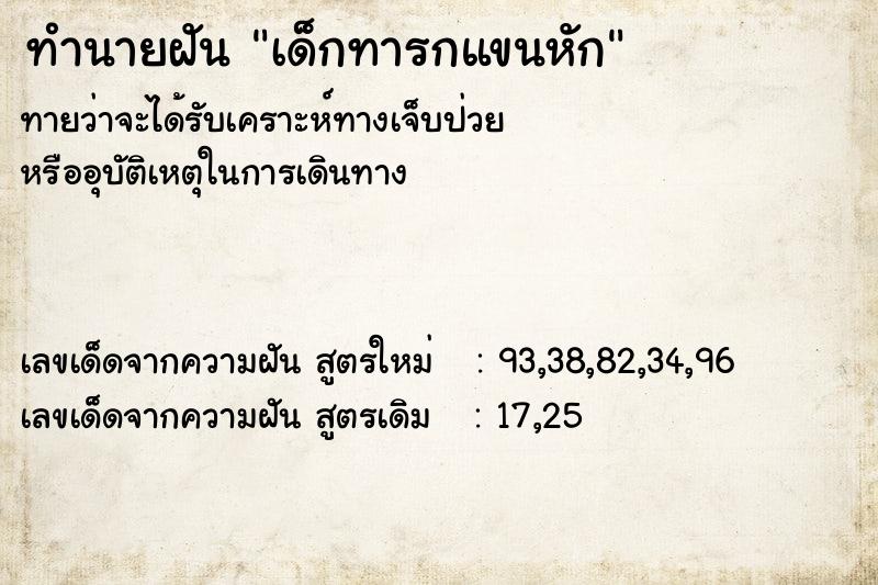 ทำนายฝันทำนายฝันเด็กทารกแขนหัก