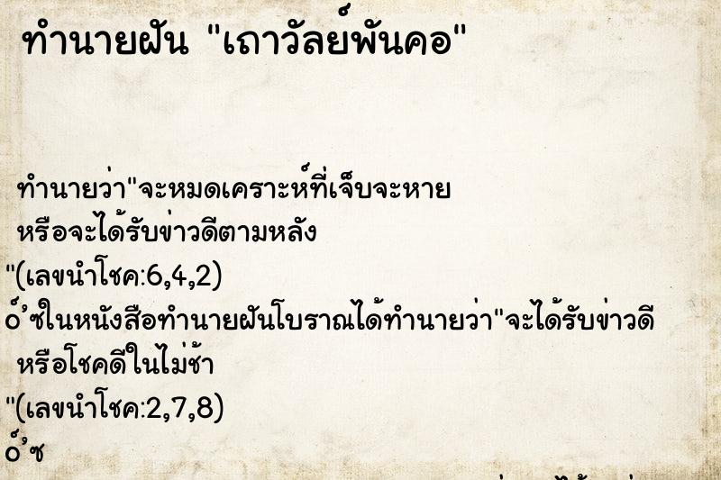 ทำนายฝันเถาวัลย์พันคอ ทำนายฝันทำนายฝันเถาวัลย์พันคอ