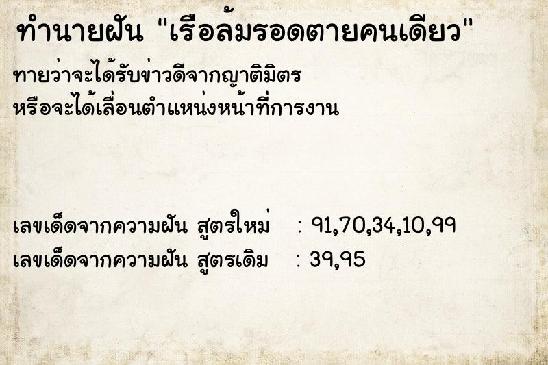 ทำนายฝันทำนายฝันเรือล้มรอดตายคนเดียว