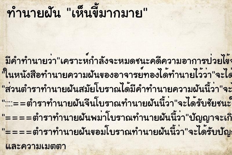 ทำนายฝันทำนายฝันเห็นขี้มากมาย