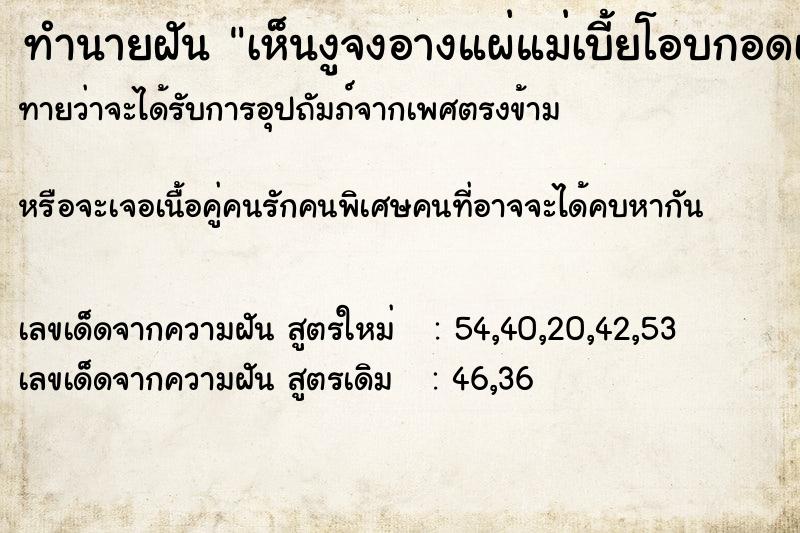 ทำนายฝัน เห็นงูจงอางแผ่แม่เบี้ยโอบกอดเรา ทำนายฝัน เห็นงูจงอางแผ่แม่เบี้ยโอบกอดเรา