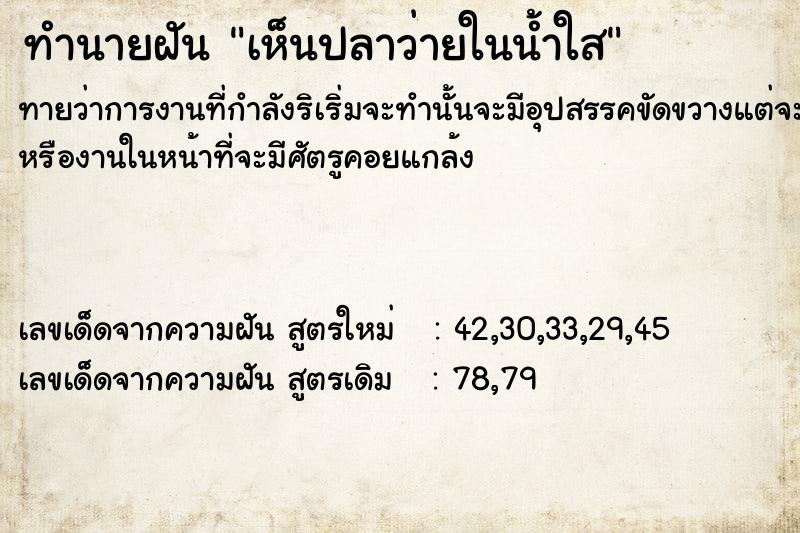 ทำนายฝันทำนายฝันเห็นปลาว่ายในน้ำใส