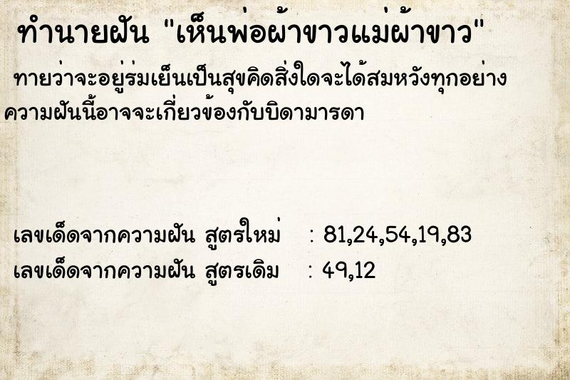 ทำนายฝันทำนายฝันเห็นพ่อผ้าขาวแม่ผ้าขาว