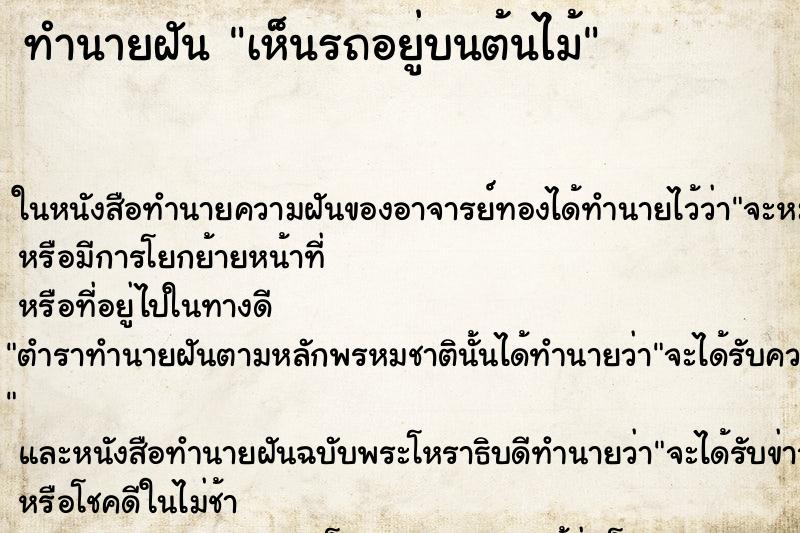 ทำนายฝันเห็นรถอยู่บนต้นไม้ ทำนายฝันทำนายฝันเห็นรถอยู่บนต้นไม้