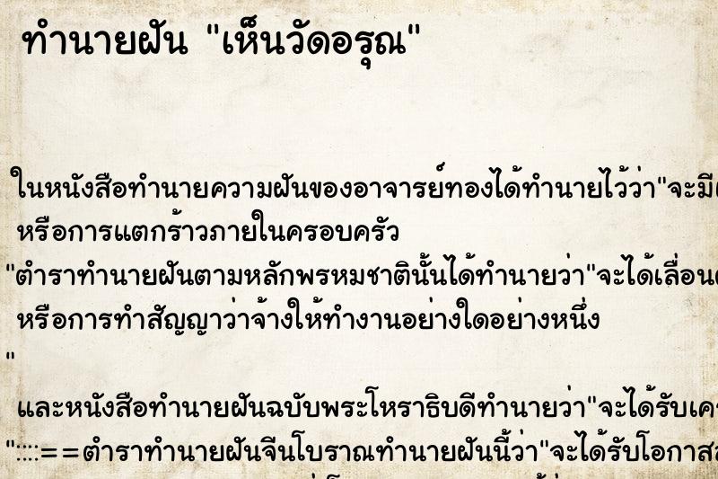 ทำนายฝันทำนายฝันเห็นวัดอรุณ
