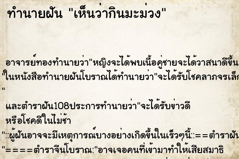 ทำนายฝันเห็นว่ากินมะม่วง ทำนายฝันทำนายฝันเห็นว่ากินมะม่วง