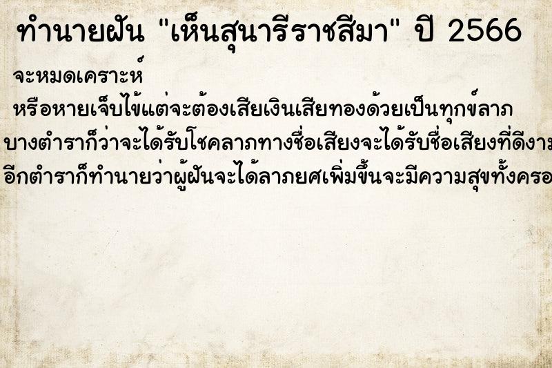 ทำนายฝันเห็นสุนารีราชสีมา ทำนายฝันทำนายฝันเห็นสุนารีราชสีมา