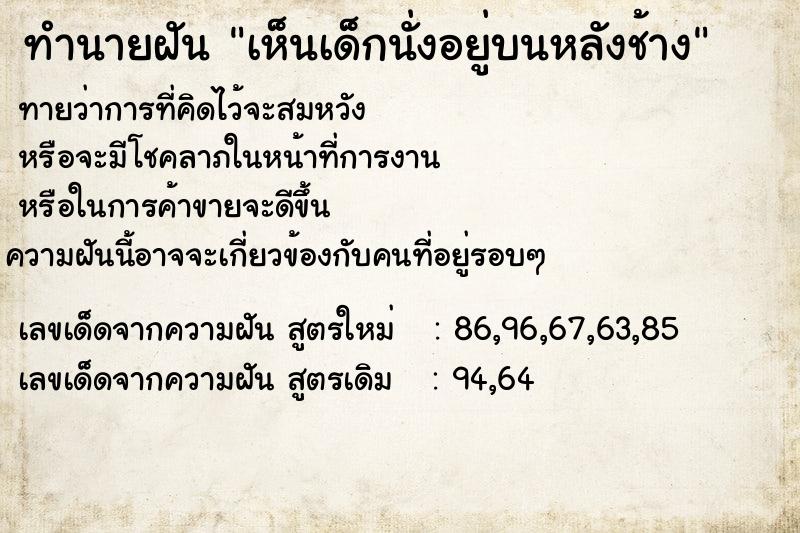 ทำนายฝัน เห็นเด็กนั่งอยู่บนหลังช้าง ทำนายฝัน เห็นเด็กนั่งอยู่บนหลังช้าง
