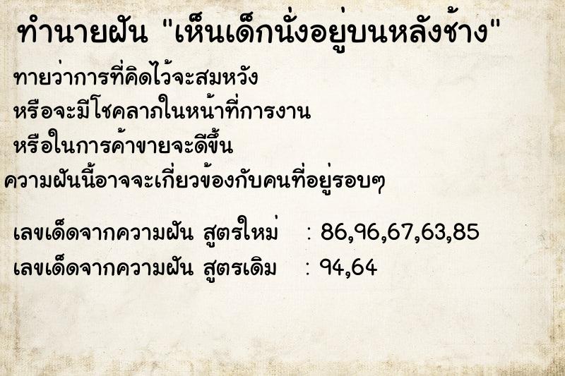 ทำนายฝัน เห็นเด็กนั่งอยู่บนหลังช้าง ตำราโบราณ แม่นที่สุดในโลก