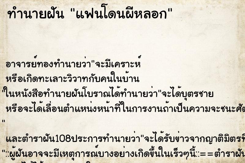 ทำนายฝันทำนายฝันแฟนโดนผีหลอก