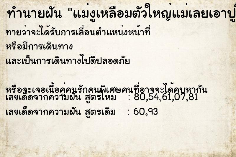 ทำนายฝันทำนายฝันแม่งูเหลือมตัวใหญ่แม่เลยเอาปูโอนให้งูกิน