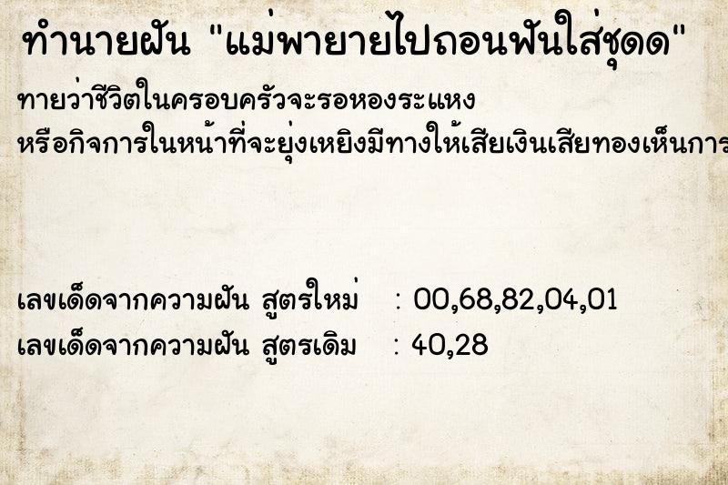 ทำนายฝันทำนายฝันแม่พายายไปถอนฟันใส่ชุดด