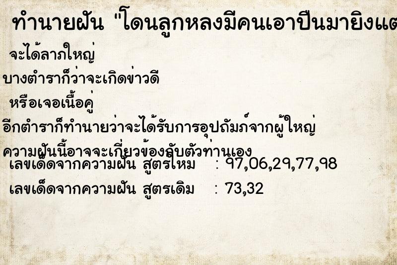 ทำนายฝันโดนลูกหลงมีคนเอาปืนมายิงแต่ไม่ตาย ทำนายฝันทำนายฝันโดนลูกหลงมีคนเอาปืนมายิงแต่ไม่ตาย