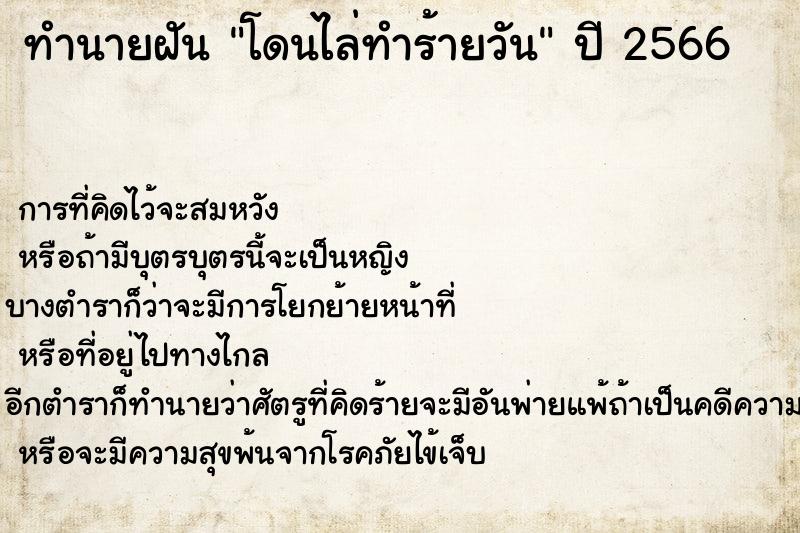 ทำนายฝันทำนายฝันโดนไล่ทำร้ายวัน