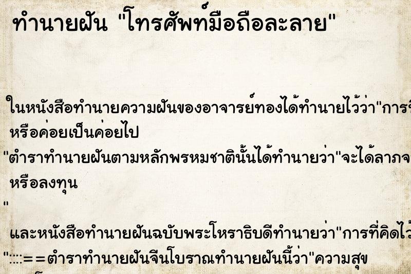 ทำนายฝัน โทรศัพท์มือถือละลาย